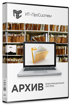 Информационная система «Архив»
